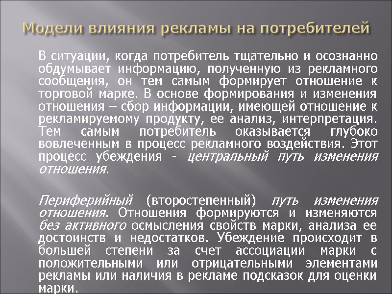 Модели влияния рекламы на потребителей  В ситуации, когда потребитель тщательно и осознанно обдумывает
